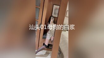 汕头01母狗的白浆