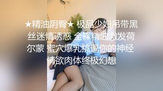 ★精油阴臀★ 极品少妇吊带黑丝迷情诱惑 全裸精油激发荷尔蒙 蜜穴爆乳挑逗你的神经 情欲肉体终极幻想