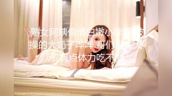  熟女阿姨偷情白嫩小胖哥 被操的大奶子哗哗 哥们满头大汗 有点体力吃不消