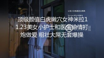 【3万人民币私定-森萝财团】，肤若凝脂小糕，香蕉JK 足控福利