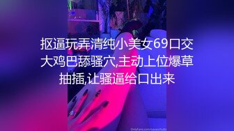 抠逼玩弄清纯小美女69口交大鸡巴舔骚穴,主动上位爆草抽插,让骚逼给口出来