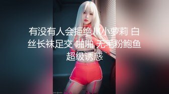 有没有人会拒绝JK小萝莉 白丝长袜足交 啪啪 无毛粉鲍鱼超级诱惑