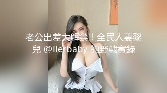 老公出差大解禁！全民人妻黎兒 @lierbaby 的野戰實錄