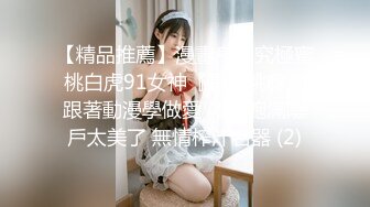 【精品推薦】漫畫身材究極蜜桃白虎91女神『是桃桃呀』跟著動漫學做愛 內射飽滿陰戶太美了 無情榨汁名器 (2)