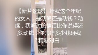 【泄密资源】大学眼镜妹子和男友情趣调教 吃鸡 啪啪流出 你们城里人就是会玩 对话精彩