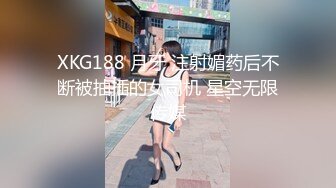 XKG188 月牙 注射媚药后不断被抽插的女司机 星空无限传媒