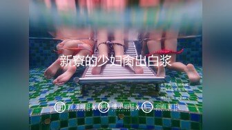 ❤️极品反差女神私拍，万人追踪推特气质小姐姐【小姑妈S】订阅，道具紫薇与撸铁健硕帅哥大玩性爱