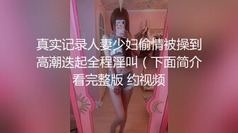 真实记录人妻少妇偷情被操到高潮迭起全程淫叫（下面简介看完整版 约视频