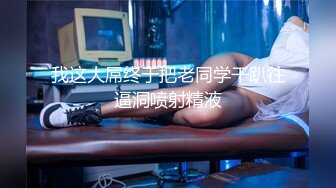 【3P约操人妻骚女】干之前还吃了药，站立后入前后夹击，小骚货骑上来猛坐，不吃药还真顶不住，卧室浴室换着场景操