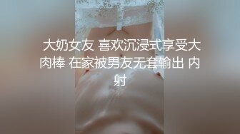  大奶女友 喜欢沉浸式享受大肉棒 在家被男友无套输出 内射