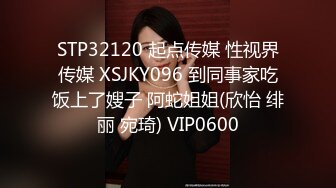 STP32120 起点传媒 性视界传媒 XSJKY096 到同事家吃饭上了嫂子 阿蛇姐姐(欣怡 绯丽 宛琦) VIP0600