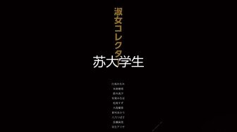 【新速片遞】 重磅稀缺资源！很能干的约炮神秘大神【三人禾】约炮各种妹子少妇大集合，有老师 美甲师 医美妹子 长腿人妻等，视觉盛宴