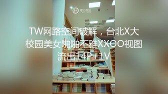 TW网路空间破解，台北X大校园美女啪啪不雅XXOO视图流出14P+1V