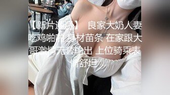 超顶级NTR绿帽人妻，白皙大奶少妇【JC夫妇】订阅私拍，诚邀各界实力单男3P多P舔屁眼啪啪，刷锅狠人 (39)