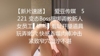 【新片速遞】  ✿爱豆传媒✿ 5221 变态Boss捆绑调教新人女员工▌妍希▌羞耻开腿道具玩弄嫩穴 快感吞噬肉棒冲击 紧致窄穴湿泞不堪