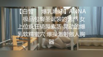 无水印1/19 漂亮大奶女友看到这身材受不了一根大肉棒直接射了VIP1196