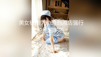 【新片速遞】 18岁骚逼学妹❤️天天下课放学了就来找我啪啪~太骚了这干得床板有点响~快受不了啦❤️炸得快没精子剩最后几滴啦！！