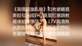 6/17最新 禁忌医生开档牛仔裤待茎夹阴小穴求操VIP1196