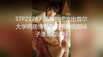  花玩淫乱情侣 让女友嘴巴叼着内裤做爱 粉嫩无毛小穴阴蒂充血 索取美妙快感 震动棒和肉棒夹攻爽到起飞