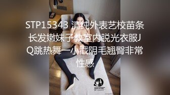 STP15343 清纯外表艺校苗条长发嫩妹子教室内脱光衣服JQ跳热舞一小戳阴毛翘臀非常性感