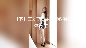 爆贴萝莉女神『可欣』十个眼镜九个骚 激操3P叠罗汉被干出尿 极品粉穴都被干肿了 太顶了