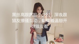 黑丝高跟露脸小少妇，深夜跟狼友撩骚互动，蝴蝶骚逼掰开给狼友看