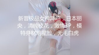  新晋极品女神降临，日本丽央，清纯校花，激情3P，模特身材明星脸，无毛白虎