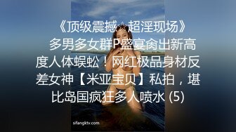 终极反差，穷人女神富人母狗，属性拉满，大神豪宅圈养极品性奴母狗日常调教，舔脚喝尿啪啪各种花样SM羞辱