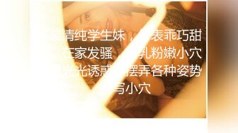 JK装清纯学生妹，外表乖巧甜美，在家发骚，贫乳粉嫩小穴，脱光光诱惑，摆弄各种姿势，特写小穴