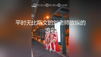 平时无比斯文的刘老师放纵的浪叫