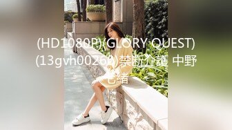 (HD1080P)(GLORY QUEST)(13gvh00260)禁断介護 中野七緒