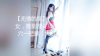 【无情的屌】约操肉感外围骚女，推到埋头舔骚逼，怼着肥穴一顿操，大肥臀往下猛砸