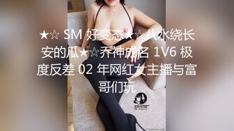 ☀️顶级气质女神☀️人美逼遭罪 反差御姐女神甘做母狗 一摸下面都湿了 一边挨操一边被羞辱 顶级身材美腿尤物