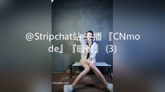 @Stripchat站 主播 『CNmode』『暖暖』 (3)