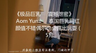 《极品巨乳☀️震撼泄密》❤️Aom Yumi❤️泰国巨乳网红颜值不错偶尔也会露出玩耍 (5)