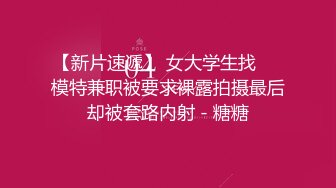 【新速片遞】 【某某门事件】第68弹 网传嘉兴学院，男生把女生带回宿舍啪啪啪，被舍友偷拍发到群里，大学就是爽呀！[57.28M/MP4/00:10:02]