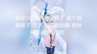 “别弄我，翘里哇”视图剧情演绎《凌辱路边的妹子》以问路为由搭讪JK服嫩妹强行拖拽车上打晕玩弄醒来后嗷嗷叫BB极粉