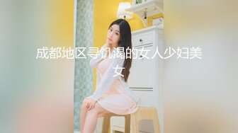 成都地区寻饥渴的女人少妇美女