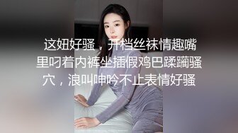 【蒙眼】黑丝清纯学妹手指抽插+塞满20cm假阴茎