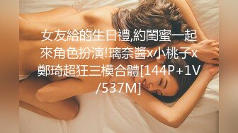 女友給的生日禮,約閨蜜一起來角色扮演!璃奈醬x小桃子x鄭琦超狂三模合體[144P+1V/537M]