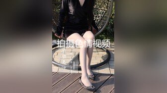 售价298顶级NTR性爱大轰趴，推特大神【飓风】订阅，极品丝袜人妻，绿帽 情趣 制服 黑丝3P淫乱盛宴 (7)