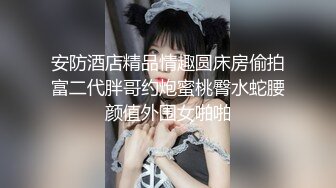 白富美女留学生『魏乔安』性感小骚货大战白人巨屌，很好奇小小身材怎么承受住巨大肉棒冲击的，会不会被捅坏了