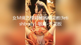 女M绳艺模特被捆绑调教(fetishbody)-敏感-天花板