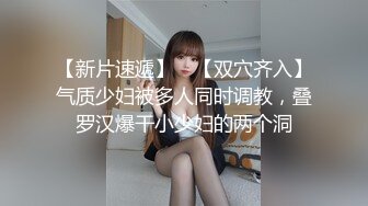  清纯小母狗 调教19岁制服母狗学妹，同学老师眼中的乖乖女私下超级反差