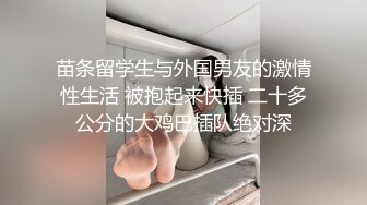 苗条留学生与外国男友的激情性生活 被抱起来快插 二十多公分的大鸡巴插队绝对深