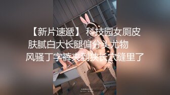 【新片速遞】 科技园女厕皮肤腻白大长腿偏分头尤物❤️风骚丁字裤夹到狭长穴缝里了