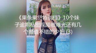 《果条果贷特别档》10个妹子逾期私密视频被曝光还有几个颜值不错的少妇 (3)