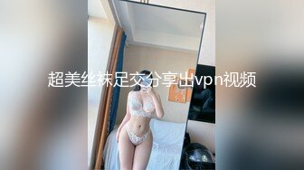 超美丝袜足交分享出vpn视频