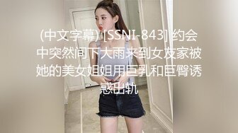 (中文字幕) [SSNI-843] 约会中突然间下大雨来到女友家被她的美女姐姐用巨乳和巨臀诱惑出轨