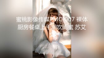 蜜桃影像传媒PMC-007 裸体厨房餐桌上干潮吹闺蜜 苏艾文